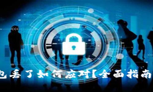 比特派钱包丢了如何应对?全面指南与问题解答