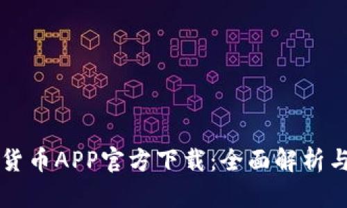 中国数字货币APP官方下载：全面解析与使用指南