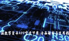 中国数字货币APP官方下载：全面解析与