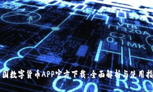 中国数字货币APP官方下载：全面解析与使用指南