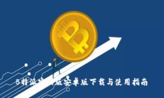  B特派官网版安卓版下载与使用指南