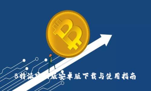 B特派官网版安卓版下载与使用指南