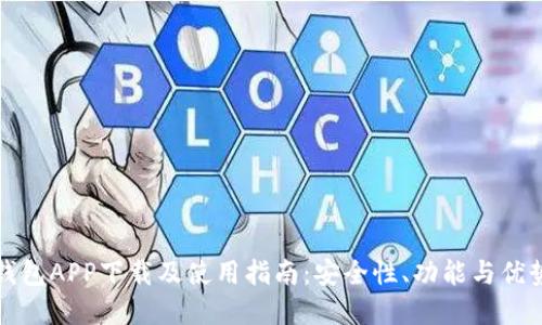 波币钱包APP下载及使用指南:安全性、功能与优势详解