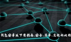 比特派钱包安卓版下载指南：安全、简