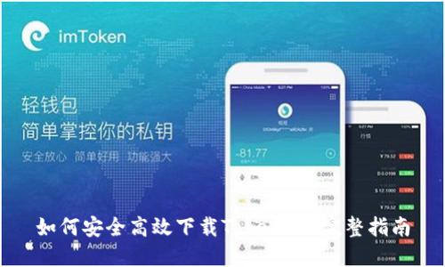 如何安全高效下载TokenAll：完整指南