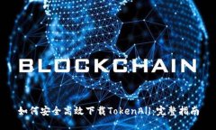如何安全高效下载TokenAll：完整指南