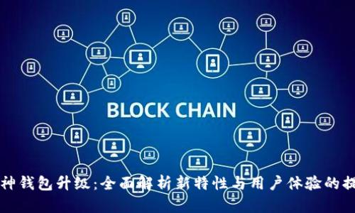库神钱包升级:全面解析新特性与用户体验的提升