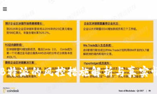 bolaotiB特派的风控措施解析与真实情况揭秘