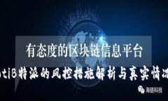 bolaotiB特派的风控措施解析与真实情况