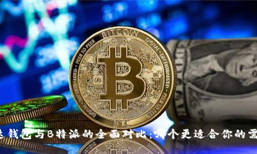 雷达钱包与B特派的全面对比:哪个更适合你的需求?