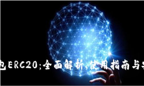 USDT钱包ERC20:全面解析、使用指南与安全策略