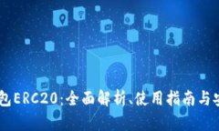 USDT钱包ERC20：全面解析、使用指南与安