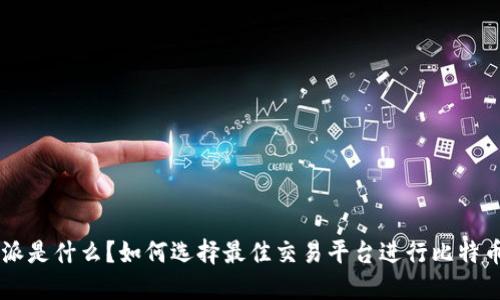 比特派是什么?如何选择最佳交易平台进行比特币交易