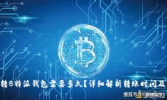 火币BTC转B特派钱包需要多久？详细解