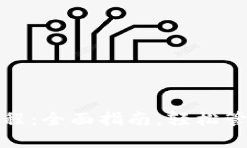 XVG钱包使用教程:全面指南,轻松管理您的XVG资产