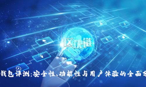 BK钱包评测:安全性、功能性与用户体验的全面分析
