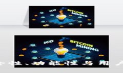 BK钱包评测：安全性、功能性与用户体