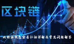 比特派钱包实名认证详解及常见问题解