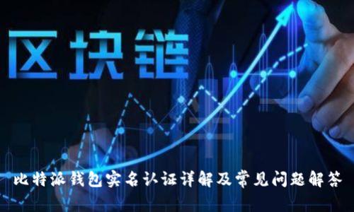 比特派钱包实名认证详解及常见问题解答