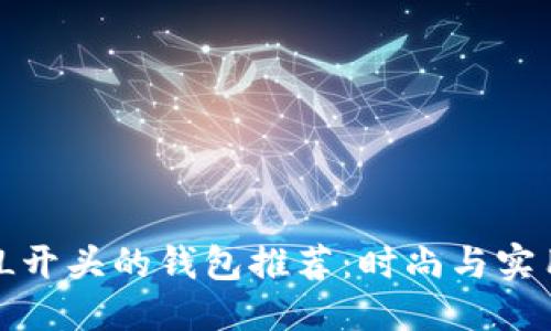 优质
2023年最佳L开头的钱包推荐:时尚与实用兼具的选择