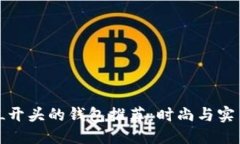 优质2023年最佳L开头的钱包推荐：时尚
