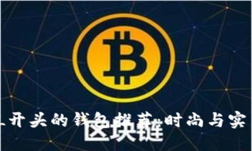 优质
2023年最佳L开头的钱包推荐:时尚与实用兼具的选择