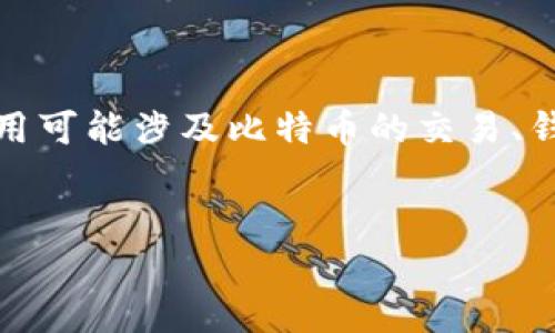 在您的请求中提到的“中本聪app”似乎是与比特币或其他加密货币相关的应用程序。中本聪是比特币的创造者,其应用可能涉及比特币的交易、钱包管理、数据分析等功能。为了满足您的需求,我将为您提供一个相关的、关键词,以及详细的内容和相关问题的分析。
中本聪APP:比特币投资者必备的交易与管理工具