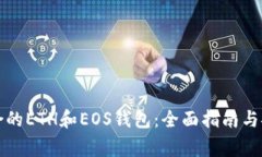 如何选择适合的ETH和EOS钱包：全面指南