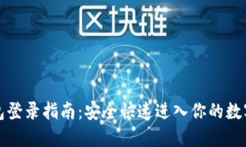 比特派钱包登录指南:安全快速进入你的数字资产世界
