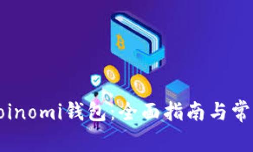 如何使用Coinomi钱包:全面指南与常见问题解答