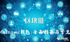 如何使用Coinomi钱包：全面指南与常见
