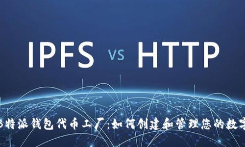 探索B特派钱包代币工厂:如何创建和管理您的数字资产
