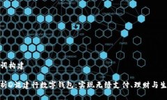 和关键词构建全面解析D讯建行数字钱