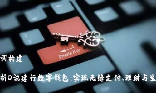 和关键词构建
全面解析D讯建行数字钱包:实现无缝支付、理财与生活服务