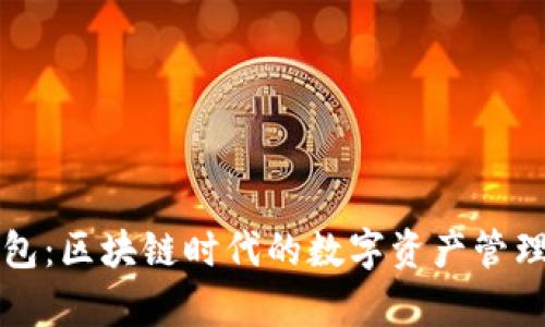 比特派钱包:区块链时代的数字资产管理工具解析