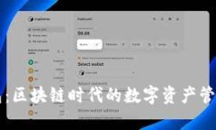 比特派钱包：区块链时代的数字资产管