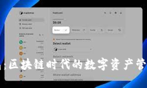 比特派钱包:区块链时代的数字资产管理工具解析