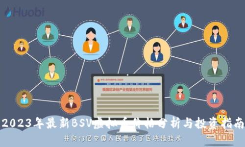 2023年最新BSV虚拟币价格分析与投资指南