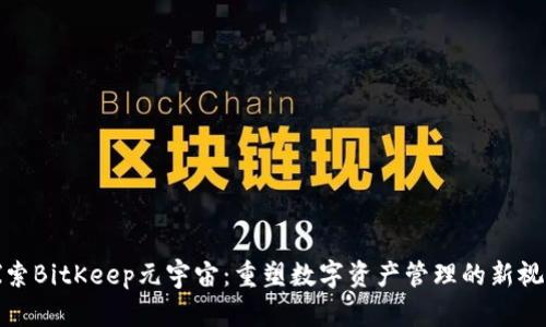 探索BitKeep元宇宙:重塑数字资产管理的新视野