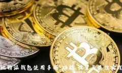  比特派钱包使用手册：功能、设置与