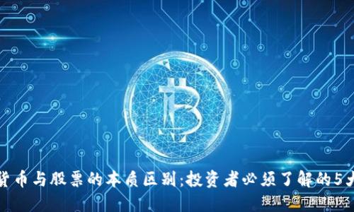 数字货币与股票的本质区别:投资者必须了解的5大要点