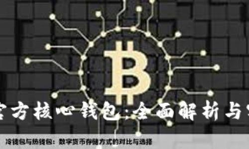 无限币官方核心钱包:全面解析与实用指南