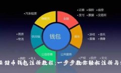 SC云储币钱包注册教程：一步步教你轻