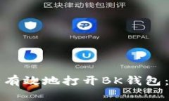 如何安全有效地打开BK钱包：全面指南