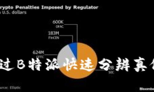 如何通过B特派快速分辨真假手机?