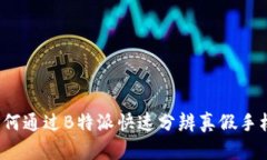 如何通过B特派快速分辨真假手机？