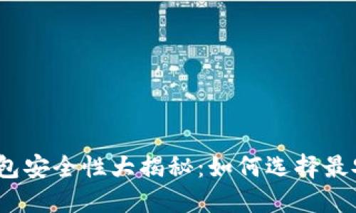 : 比特币钱包安全性大揭秘:如何选择最安全的钱包?