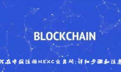 : 如何在中国注册MEXC交易所：详细步骤