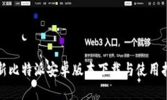 最新比特派安卓版本下载与使用指南