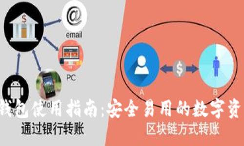 Qtum官方钱包使用指南:安全易用的数字资产存储方案